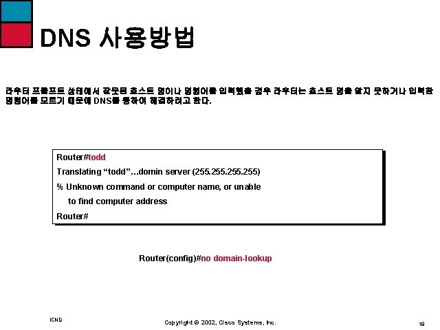 DNS 사용방법 라우터 프롬프트 상태에서 잘못된 호스트 명이나 명령어를 입력했을 경우 라우터는 호스트 명을