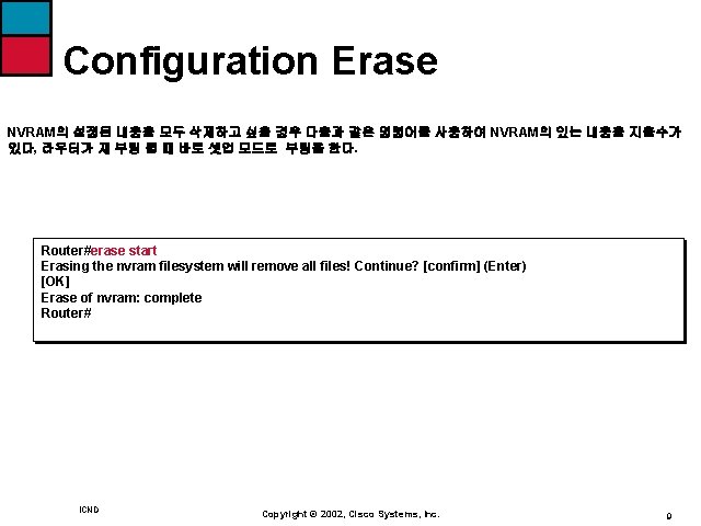 Configuration Erase NVRAM의 설정된 내용을 모두 삭제하고 싶을 경우 다음과 같은 명령어를 사용하여 NVRAM의