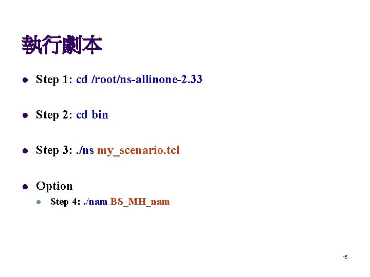 執行劇本 l Step 1: cd /root/ns-allinone-2. 33 l Step 2: cd bin l Step