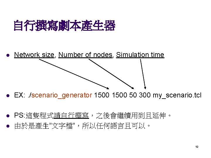 自行撰寫劇本產生器 l Network size, Number of nodes, Simulation time l EX: . /scenario_generator 1500