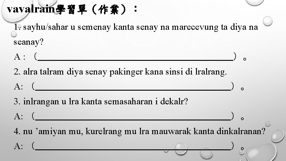 vavalrain學習單（作業）： 1. sayhu/sahar u semenay kanta senay na marecevung ta diya na seanay? A: