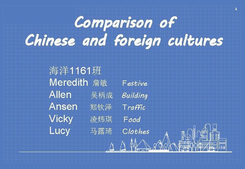 Comparison of Chinese and foreign cultures 海洋1161班 Meredith 詹敏 Allen 吴柄成 Ansen 郑钦泽 Vicky