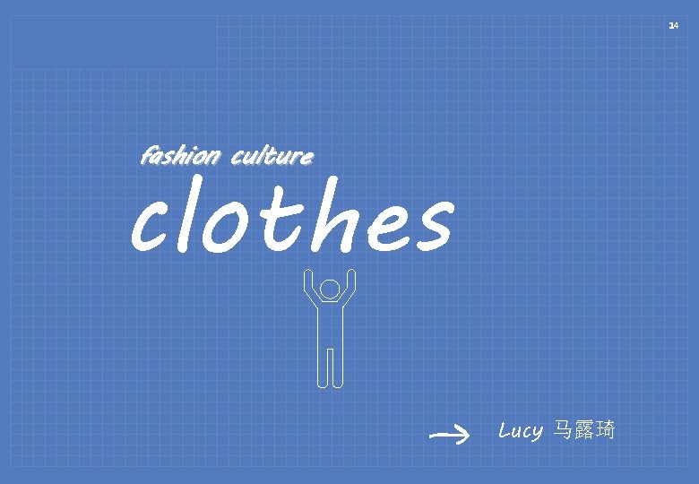 14 fashion culture clothes Lucy 马露琦 