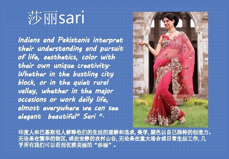 莎丽sari Indians and Pakistanis interpret their understanding and pursuit of life, aesthetics, color with