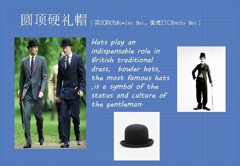 圆顶硬礼帽 （英式称为Bowler Hat。美式��Derby Hat） Hats play an indispensable role in British traditional dress, bowler