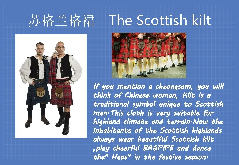 苏格兰格裙 The Scottish kilt If you mention a cheongsam, you will think of Chinese