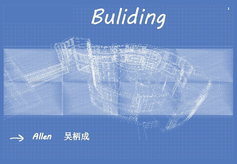 Buliding Allen 吴柄成 2 