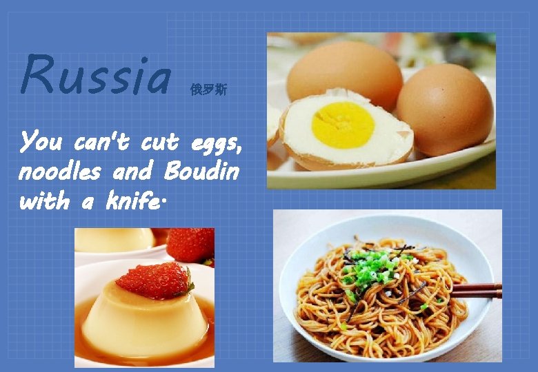 Russia 俄罗斯 You can't cut eggs, noodles and Boudin with a knife. 