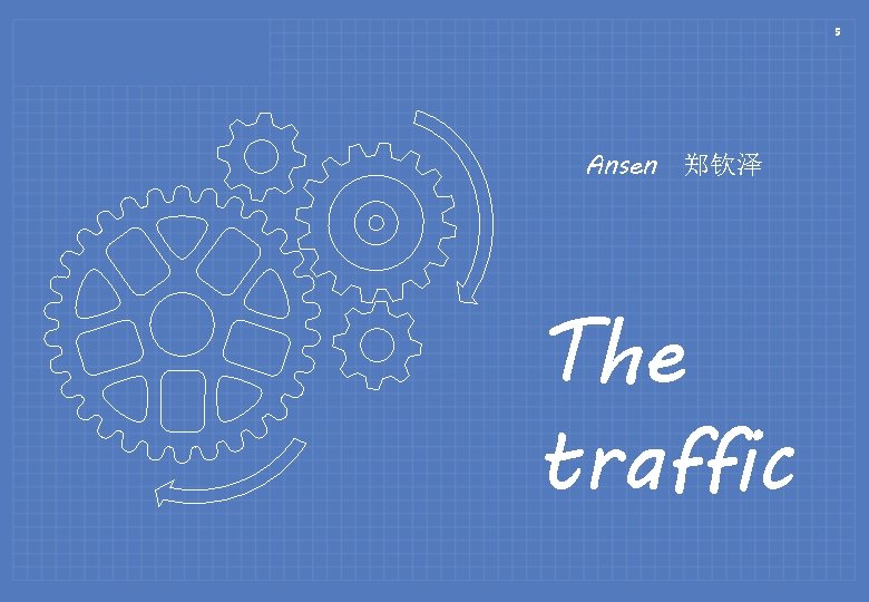 5 Ansen 郑钦泽 The traffic 