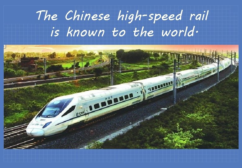 The Chinese high-speed rail is known to the world. 