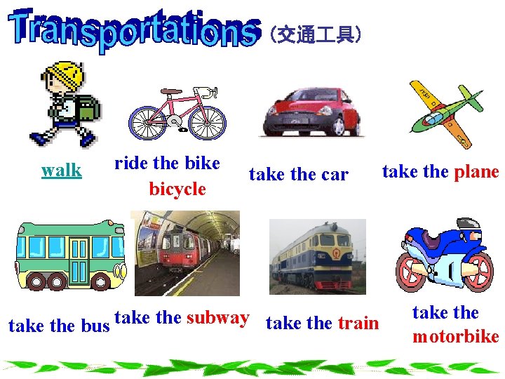 (交通 具) walk ride the bike bicycle take the car take the bus take (交通 具) walk ride the bike bicycle take the car take the bus take