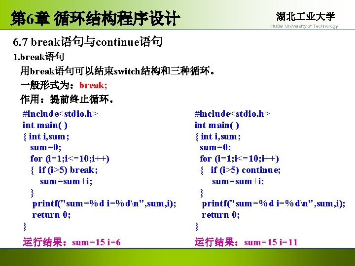 第 6章 循环结构程序设计 湖北 业大学 Hu. Bei University of Technology 6. 7 break语句与continue语句 1.