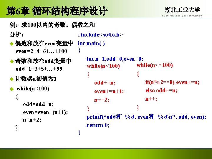 第 6章 循环结构程序设计 湖北 业大学 Hu. Bei University of Technology 例：求100以内的奇数、偶数之和 分析： #include<stdio. h>