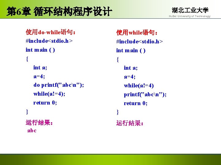 第 6章 循环结构程序设计 湖北 业大学 Hu. Bei University of Technology 使用do-while语句： #include<stdio. h> int