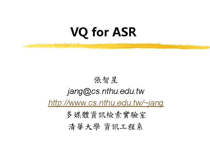 VQ for ASR 張智星 jang@cs. nthu. edu. tw http: //www. cs. nthu. edu. tw/~jang