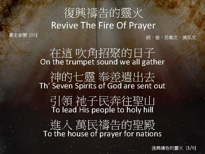 復興禱告的靈火 Revive The Fire Of Prayer 慕主音樂 [33] 詞、曲：呂敏文、施弘文 在這 吹角招聚的日子 On the trumpet