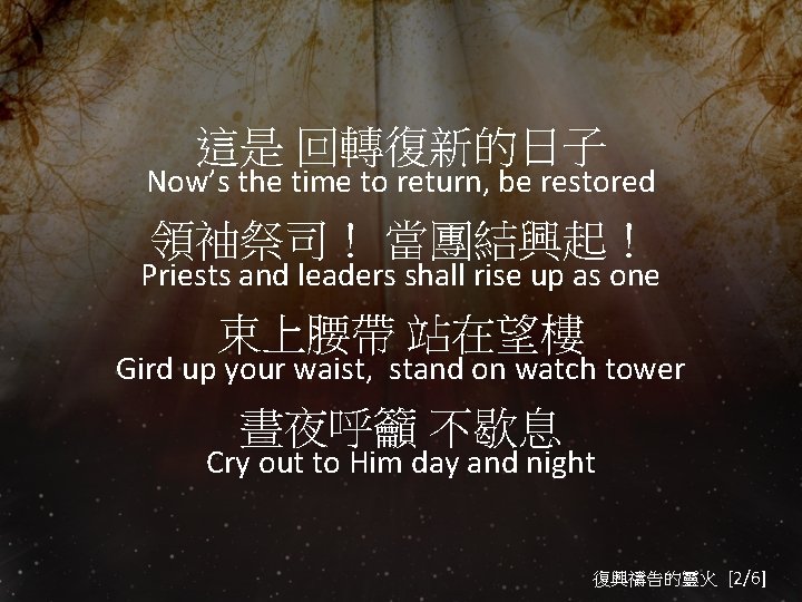 這是 回轉復新的日子 Now’s the time to return, be restored 領袖祭司！ 當團結興起！ Priests and leaders