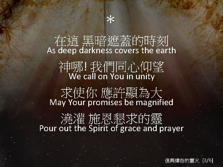 ＊ 在這 黑暗遮蓋的時刻 As deep darkness covers the earth 神哪! 我們同心仰望 We call on