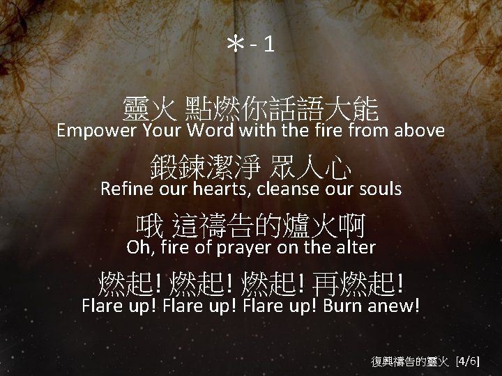 ＊- 1 靈火 點燃你話語大能 Empower Your Word with the fire from above 鍛鍊潔淨 眾人心