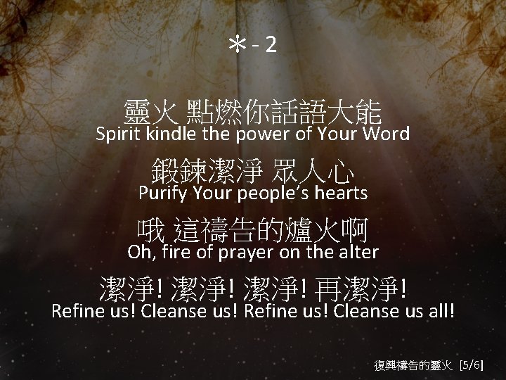 ＊- 2 靈火 點燃你話語大能 Spirit kindle the power of Your Word 鍛鍊潔淨 眾人心 Purify