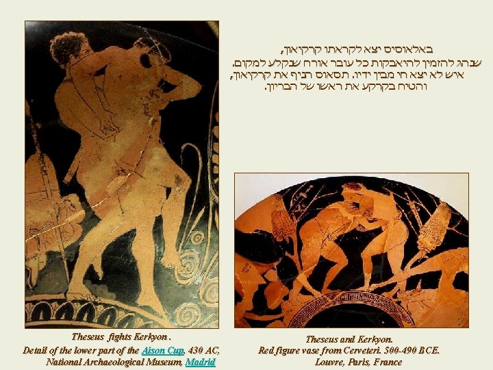 , באלאוסיס יצא לקראתו קרקיאון . שנהג להזמין להיאבקות כל עובר אורח שנקלע למקום , באלאוסיס יצא לקראתו קרקיאון . שנהג להזמין להיאבקות כל עובר אורח שנקלע למקום