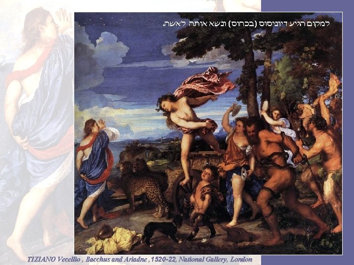 . למקום הגיע דיוניסוס )בכחוס( ונשא אותה לאשה TIZIANO Vecellio , Bacchus and Ariadne . למקום הגיע דיוניסוס )בכחוס( ונשא אותה לאשה TIZIANO Vecellio , Bacchus and Ariadne