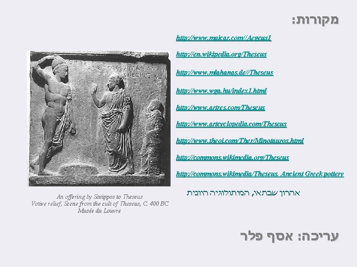 : מקורות http: //www. maicar. com//Aegeus 1 http: //en. wikipedia. org/Theseus http: //www. mlahanas. : מקורות http: //www. maicar. com//Aegeus 1 http: //en. wikipedia. org/Theseus http: //www. mlahanas.