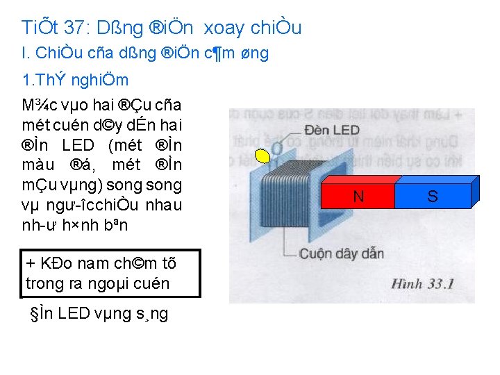 TiÕt 37: Dßng ®iÖn xoay chiÒu I. ChiÒu cña dßng ®iÖn c¶m øng 1.