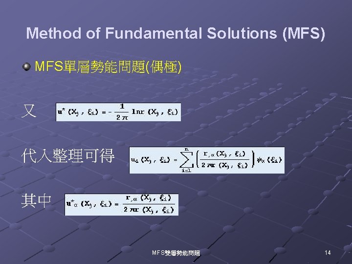 Method of Fundamental Solutions (MFS) MFS單層勢能問題(偶極) 又 代入整理可得 其中 MFS雙層勢能問題 14 