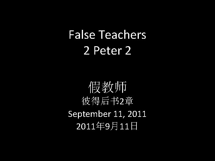 False Teachers 2 Peter 2 假教师 彼得后书 2章 September 11, 2011年 9月11日 