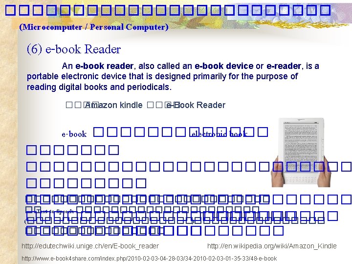 ������������ (Microcomputer / Personal Computer) (6) e-book Reader An e-book reader, also called an