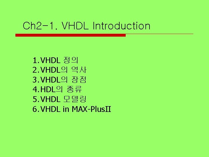 Ch 2 -1. VHDL Introduction 1. VHDL 정의 2. VHDL의 역사 3. VHDL의 장점