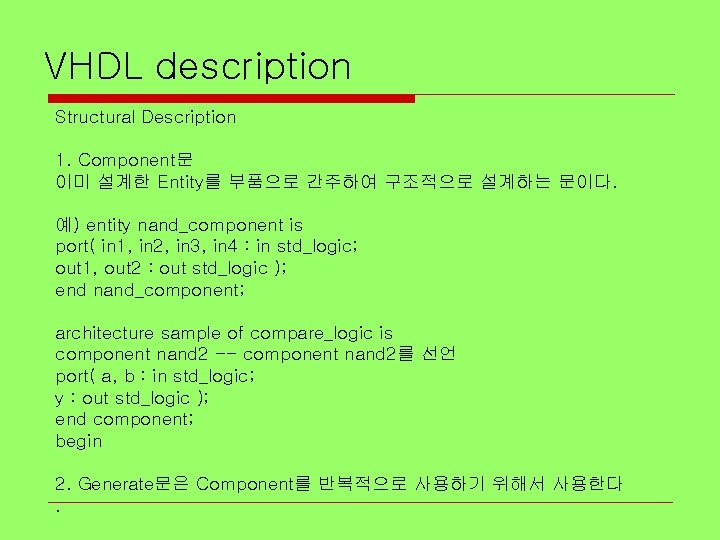 VHDL description Structural Description 1. Component문 이미 설계한 Entity를 부품으로 간주하여 구조적으로 설계하는 문이다.