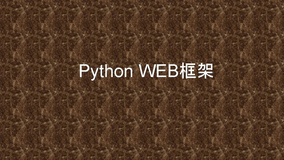 Python WEB框架 