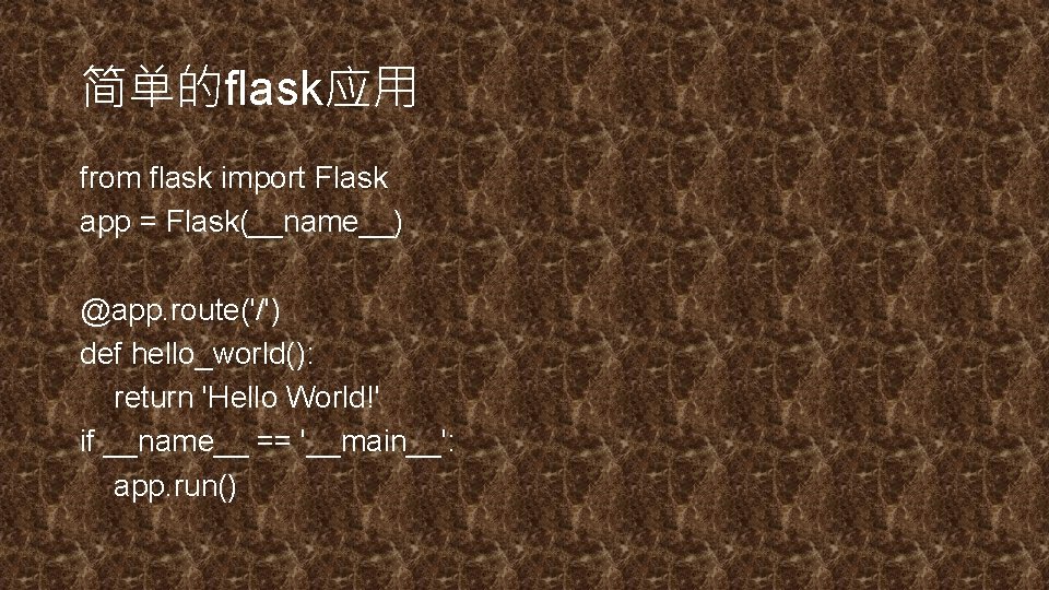 简单的flask应用 from flask import Flask app = Flask(__name__) @app. route('/') def hello_world(): return 'Hello