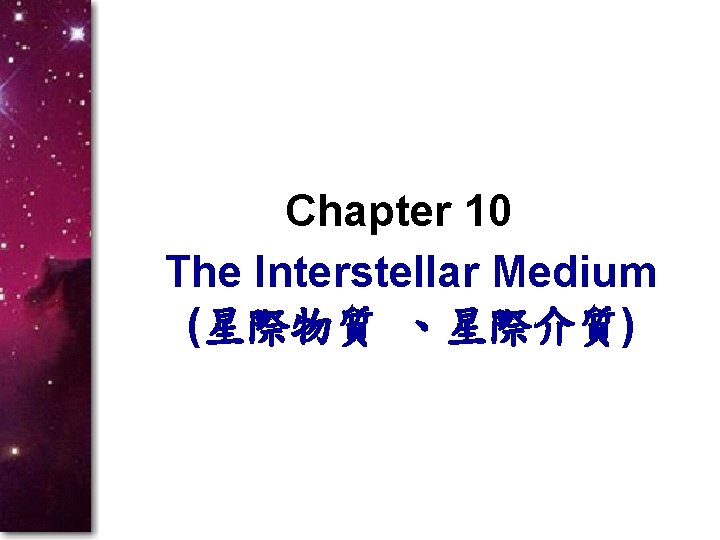 Chapter 10 The Interstellar Medium (星際物質 、星際介質) 