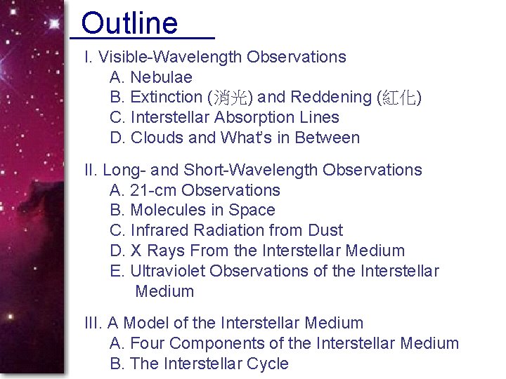 Outline I. Visible-Wavelength Observations A. Nebulae B. Extinction (消光) and Reddening (紅化) C. Interstellar