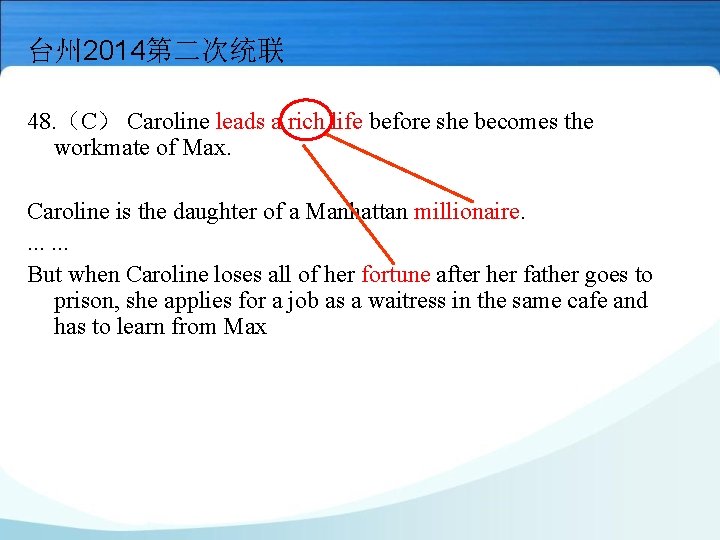 台州 2014第二次统联 48. （C） Caroline leads a rich life before she becomes the workmate