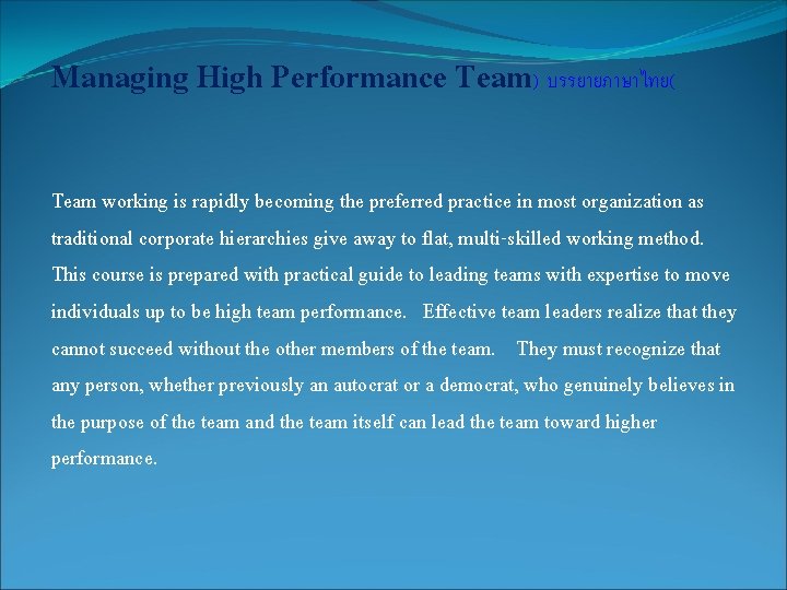 Managing High Performance Team) บรรยายภาษาไทย( Team working is rapidly becoming the preferred practice in