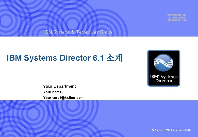 IBM Systems & Technology Group IBM Systems Director 6. 1 소개 Your Department Your