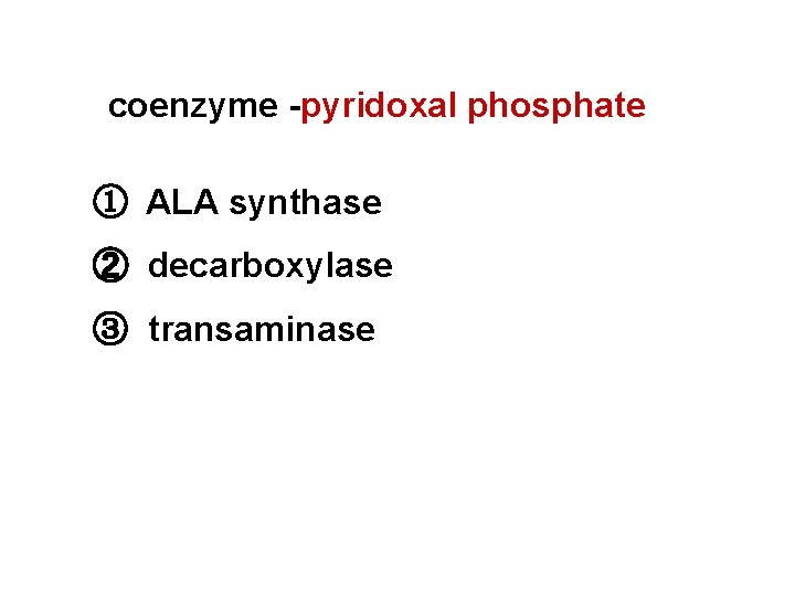 coenzyme -pyridoxal phosphate ① ALA synthase ② decarboxylase ③ transaminase 