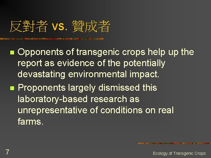 反對者 vs. 贊成者 n n 7 Opponents of transgenic crops help up the report