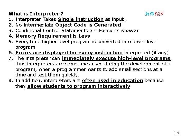 解釋程序 What is Interpreter ? 1. Interpreter Takes Single instruction as input. 2. No