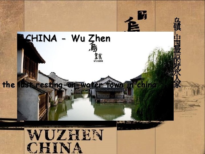 the last resting-on-water town in china — CHINA - Wu Zhen 乌 镇 中