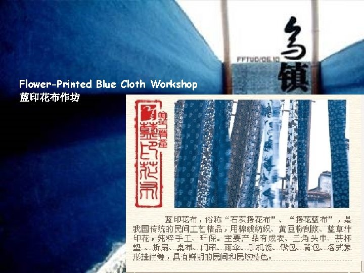Flower-Printed Blue Cloth Workshop 蓝印花布作坊 