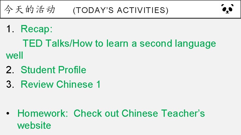 今天的活动 (TODAY’S ACTIVITIES) 1. Recap: TED Talks/How to learn a second language well 2.