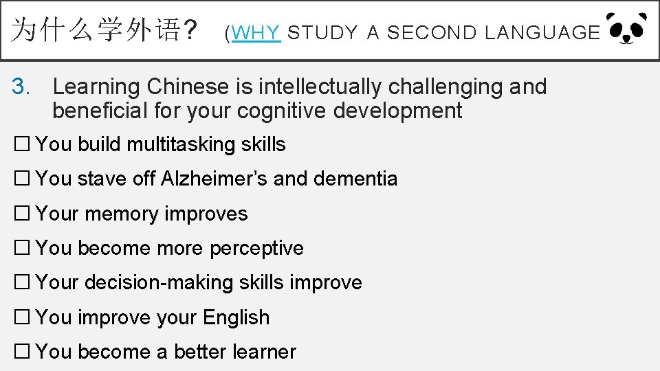 为什么学外语? (WHY STUDY A SECOND LANGUAGE? ) 3. Learning Chinese is intellectually challenging and