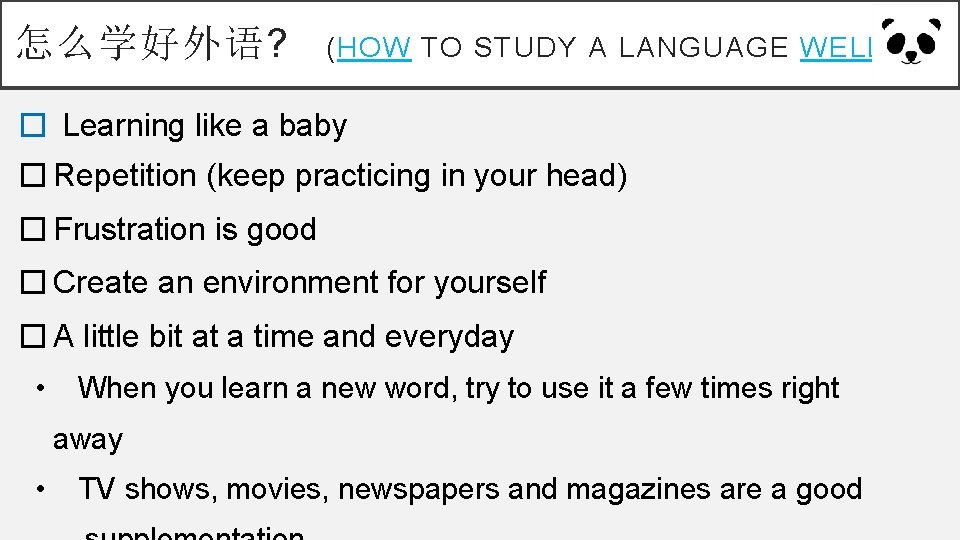 怎么学好外语? (HOW TO STUDY A LANGUAGE WELL? ) � Learning like a baby �