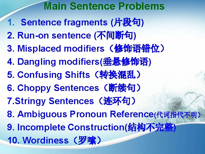 Main Sentence Problems 1. Sentence fragments (片段句) 2. Run-on sentence (不间断句) 3. Misplaced modifiers（修饰语错位）