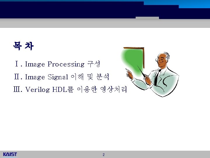 목차 Ⅰ. Image Processing 구성 Ⅱ. Image Signal 이해 및 분석 Ⅲ. Verilog HDL를